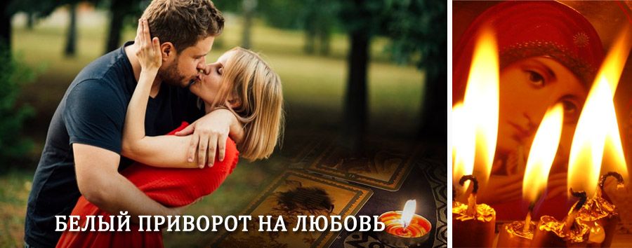 Приворот в домашних условиях на мужчину в Каратузском