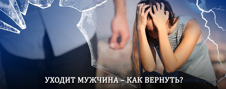 Как вернуть мужа в семью – действенный способ от гадалки в Каратузском