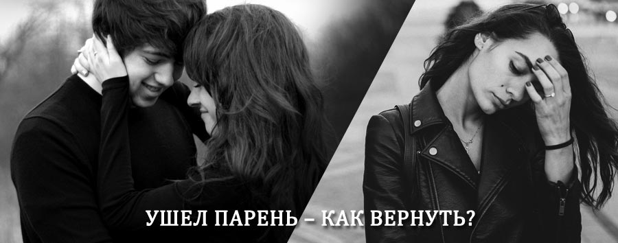 Как вернуть парня после расставания – действенный приворот от гадалки в Каратузском